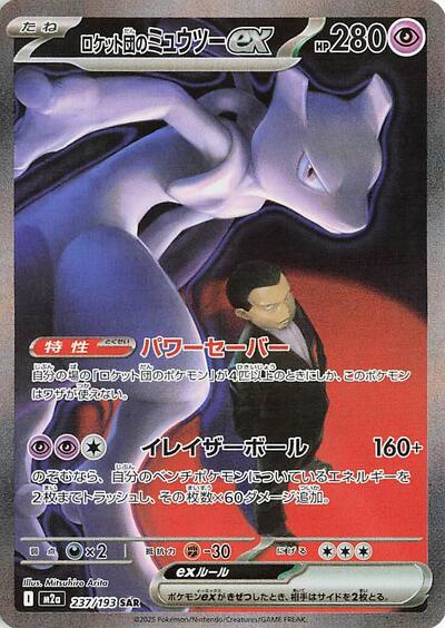 Team Rocket's Mewtwo ex 237/193 (M2a: High Class Pack: MEGA Dream ex) Near Mint Holofoil Japanese