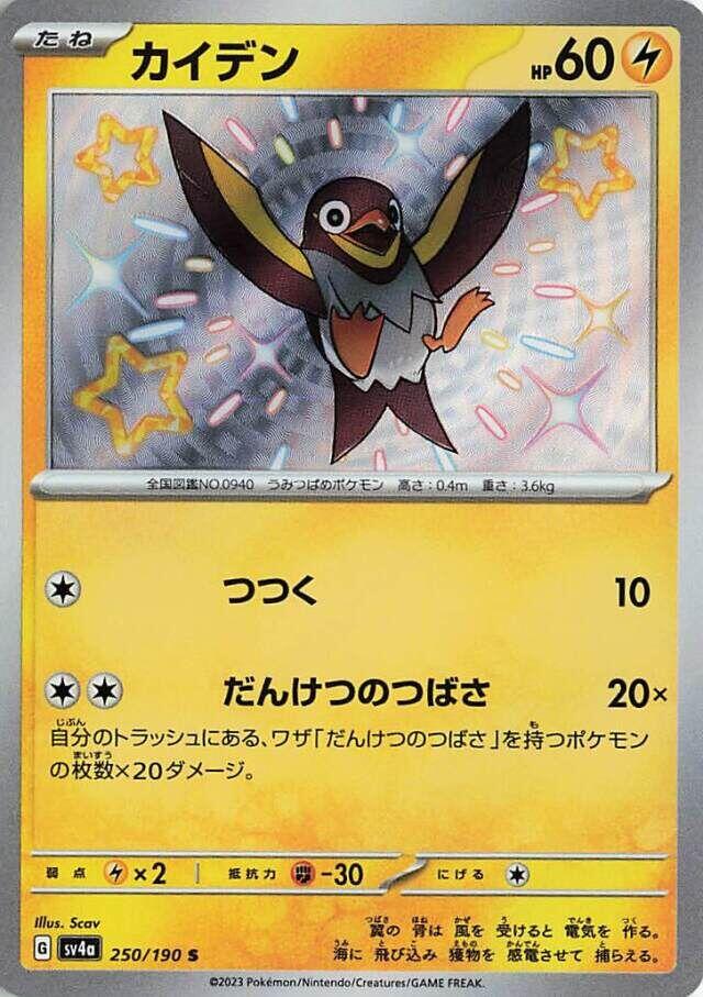 SV4a: Shiny Treasure ex 250/190 Wattrel - Nick Nack's Full Frontal Attack