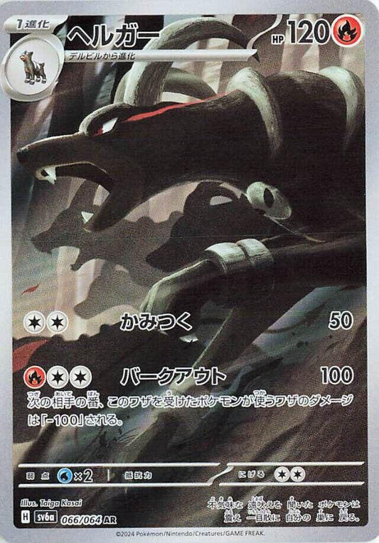 SV6a: Night Wanderer 066/064 Houndoom - Nick Nack's Full Frontal Attack