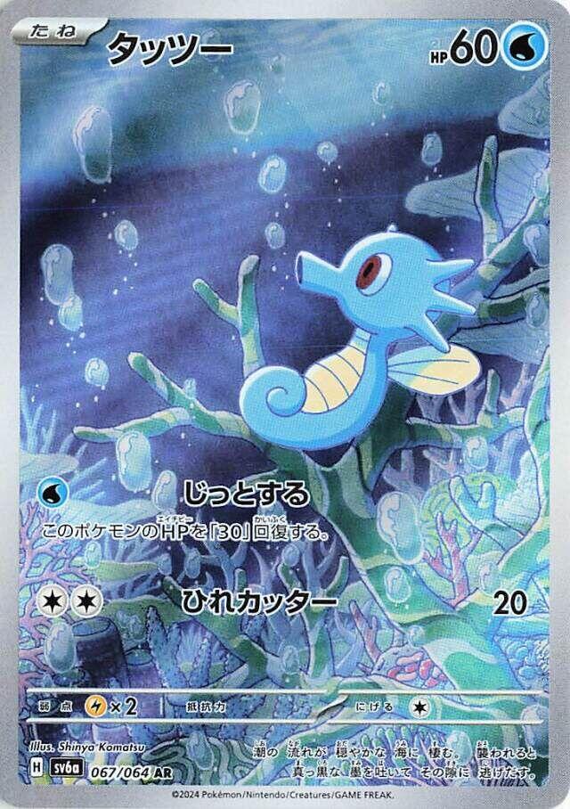 SV6a: Night Wanderer 067/064 Horsea - Nick Nack's Full Frontal Attack