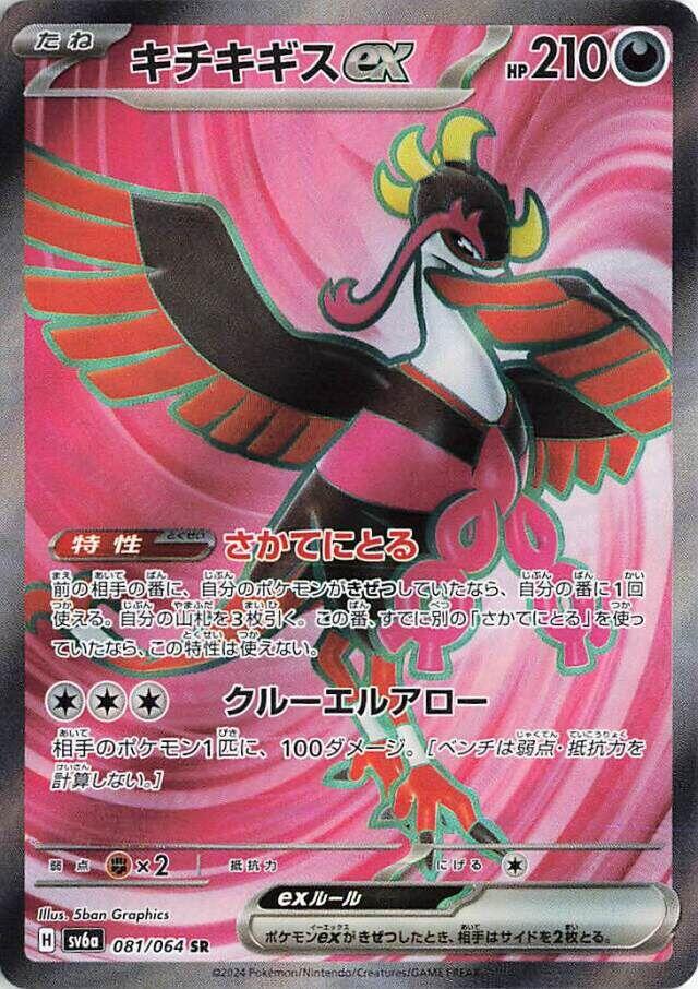 SV6a: Night Wanderer 081/064 Fezandipiti ex Holo - Nick Nack's Full Frontal Attack