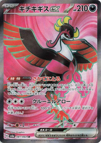 SV6a: Night Wanderer 081/064 Fezandipiti ex Holo - Nick Nack's Full Frontal Attack