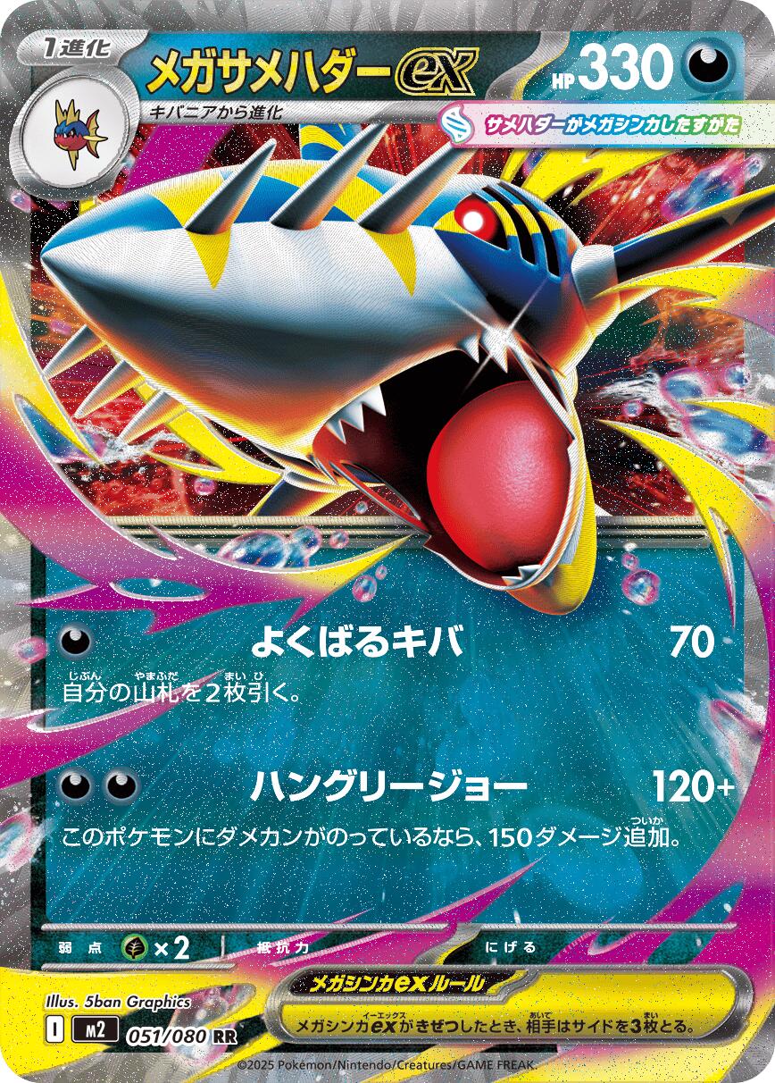 M2: Inferno X 051/080 Mega Sharpedo ex - Nick Nack's Full Frontal Attack