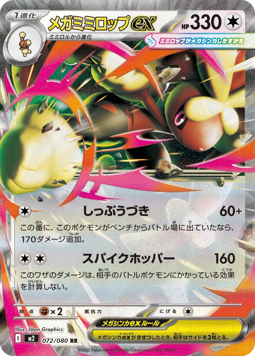 M2: Inferno X 072/080 Mega Lopunny ex - Nick Nack's Full Frontal Attack