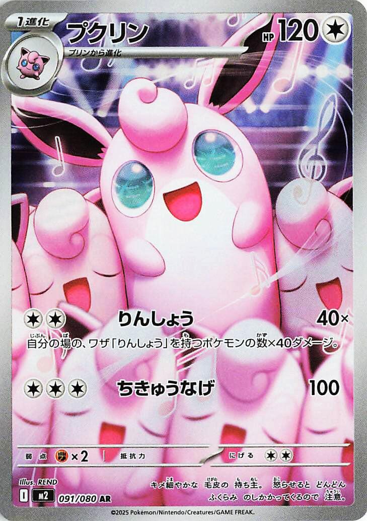 M2: Inferno X 091/80 Wigglytuff - Nick Nack's Full Frontal Attack