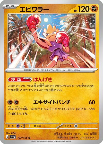 Hitmonchan (SV2a: Pokemon Card 151) Near Mint Japanese