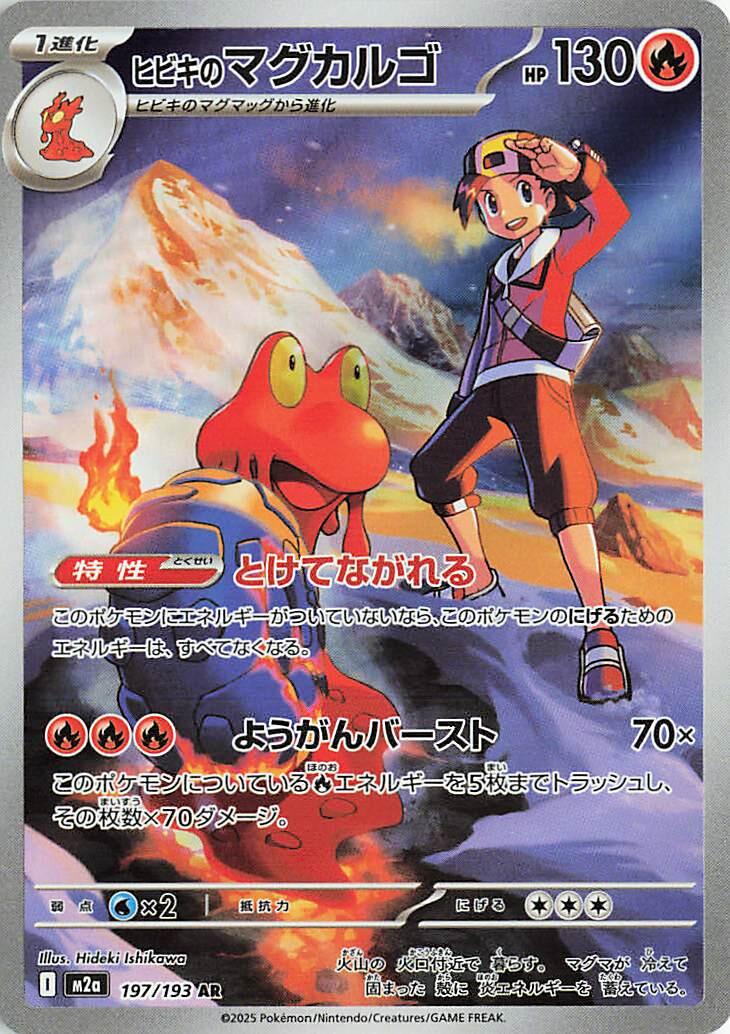 M2a: High Class Pack: MEGA Dream ex 197/193 Ethan's Magcargo - Nick Nack's Full Frontal Attack