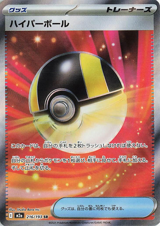 M2a: High Class Pack: MEGA Dream ex 216/193 Ultra Ball - Nick Nack's Full Frontal Attack