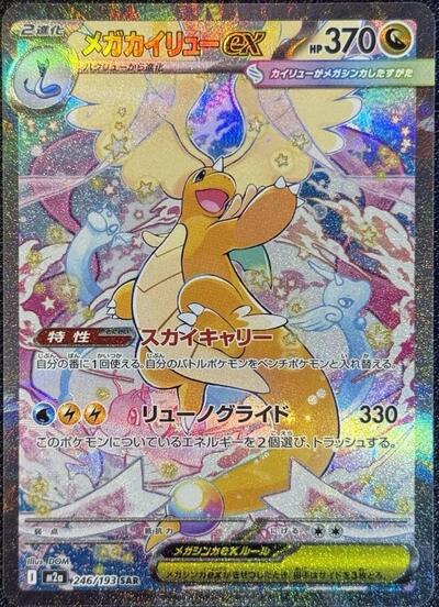 Mega Dragonite ex 246/193 (M2a: High Class Pack: MEGA Dream ex) Near Mint Holofoil Japanese
