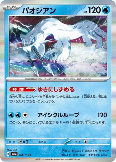 Chien-Pao (M2a: High Class Pack: MEGA Dream ex) Near Mint Holofoil Japanese