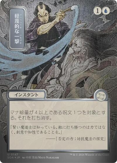 Disdainful Stroke (JP Alternate Art) (Silver Scroll Foil) (Secrets of Strixhaven: Mystical Archive) Near Mint Foil