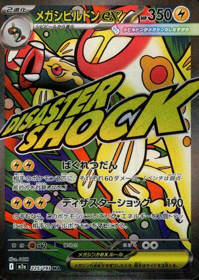 Mega Eelektross ex 225/193 (M2a: High Class Pack: MEGA Dream ex) Near Mint Holofoil Japanese