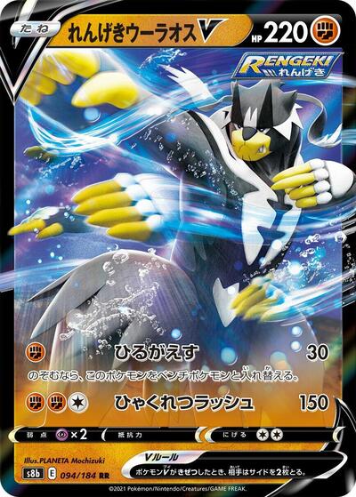 Rapid Strike Urshifu V 094/184 (S8b: VMAX Climax) Near Mint Holofoil Japanese