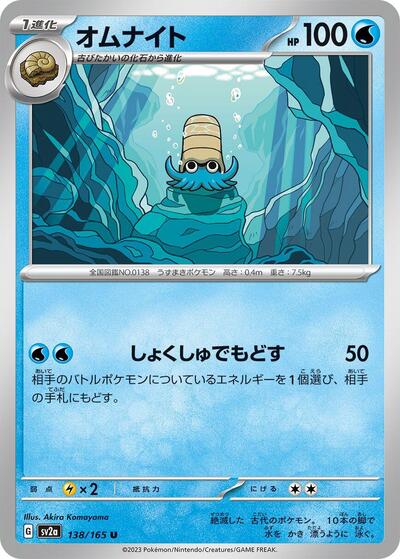 Omanyte 138/165 (SV2a: Pokemon Card 151) Near Mint Japanese