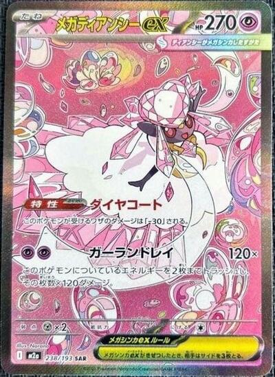 Mega Diancie ex 238/193 (M2a: High Class Pack: MEGA Dream ex) Near Mint Holofoil Japanese