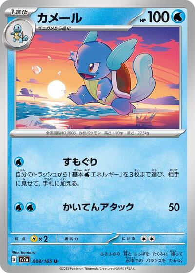 Wartortle 008/165 (SV2a: Pokemon Card 151) Near Mint Japanese