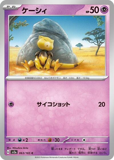 Abra (SV2a: Pokemon Card 151) Near Mint Japanese