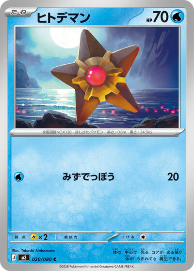 Staryu (M3: Nihil Zero) Near Mint Japanese