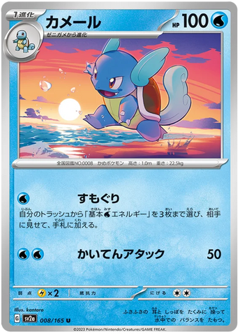 Wartortle (008/165) [Enhanced Expansion Pack: Pokemon Card 151]