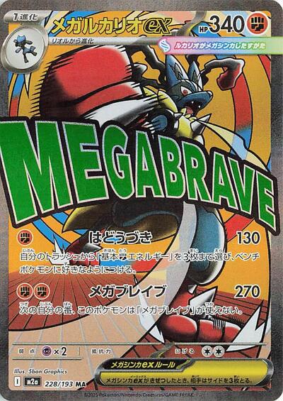 Mega Lucario ex 228/193 (M2a: High Class Pack: MEGA Dream ex) Near Mint Holofoil Japanese