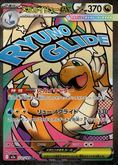 Mega Dragonite ex 232/193 (M2a: High Class Pack: MEGA Dream ex) Near Mint Holofoil Japanese