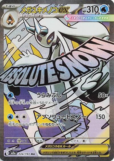 Mega Froslass ex 224/193 (M2a: High Class Pack: MEGA Dream ex) Near Mint Holofoil Japanese
