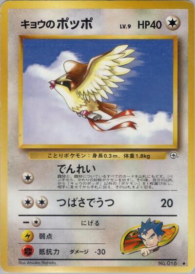 Koga's Pidgey (U) (Challenge from the Darkness) Light Play Japanese