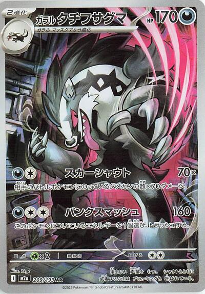 Galarian Obstagoon 209/193 (M2a: High Class Pack: MEGA Dream ex) Near Mint Holofoil Japanese