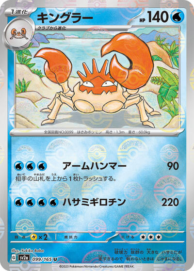 Kingler (Poke Ball Pattern) (SV2a: Pokemon Card 151) Near Mint Holofoil Japanese