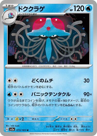 Tentacruel (SV2a: Pokemon Card 151) Near Mint Japanese