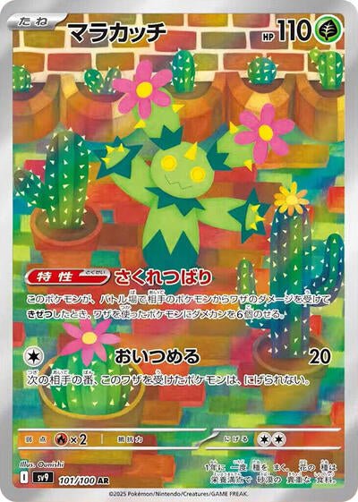 Maractus 101/100 (SV9: Battle Partners) Near Mint Holofoil Japanese - Nick Nack's Full Frontal Attack