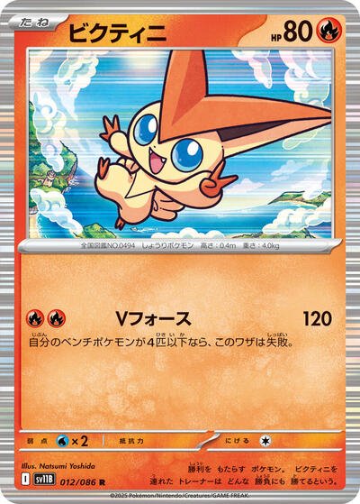 Victini 012/086 (SV11B: Black Bolt) Near Mint Holofoil Japanese - Nick Nack's Full Frontal Attack