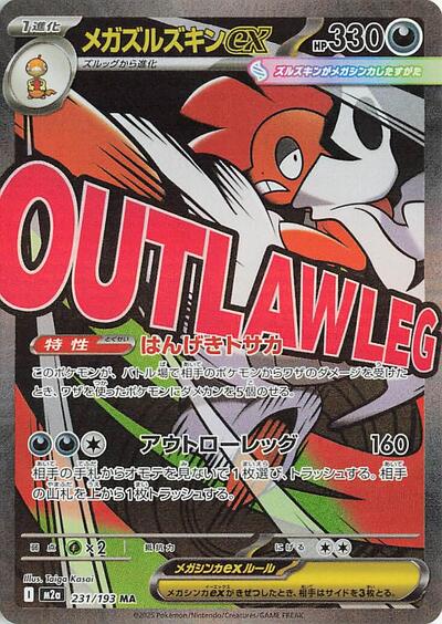 Mega Scrafty ex 231/193 (M2a: High Class Pack: MEGA Dream ex) Near Mint Holofoil Japanese