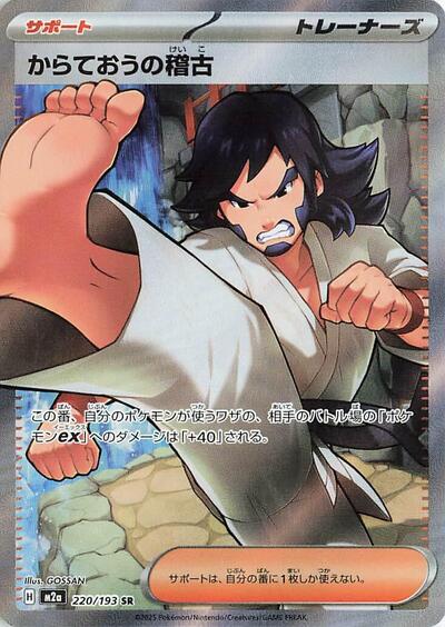 Black Belt's Training (M2a: High Class Pack: MEGA Dream ex) Near Mint Holofoil Japanese