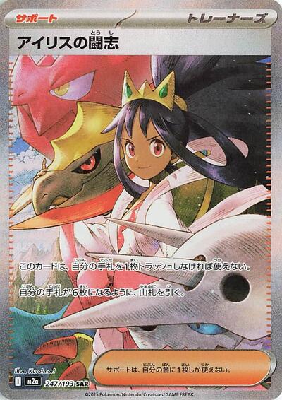 Iris's Fighting Spirit 247/193 (M2a: High Class Pack: MEGA Dream ex) Near Mint Holofoil Japanese