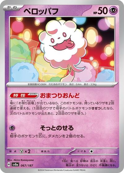 Swirlix (SV8a: Terastal Fest ex) Near Mint Japanese - Nick Nack's Full Frontal Attack