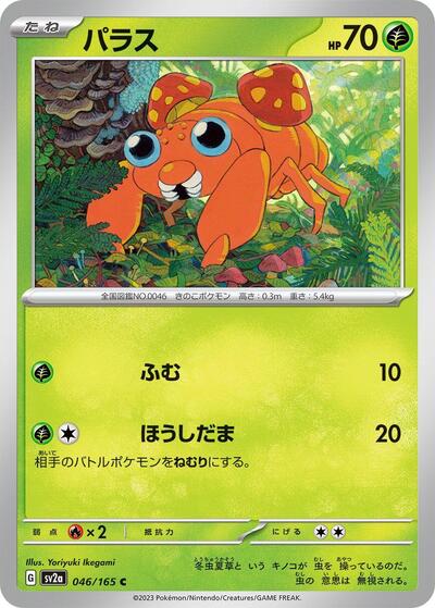 Paras (SV2a: Pokemon Card 151) Near Mint Japanese