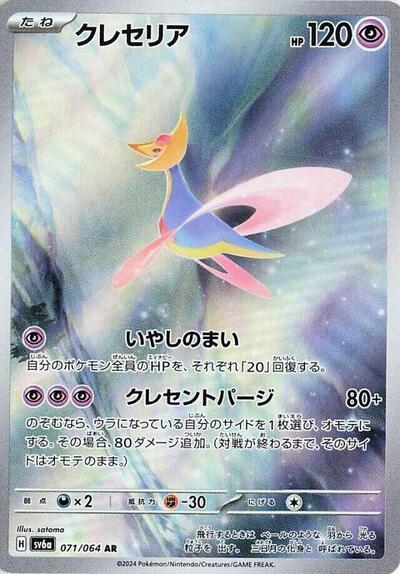 Cresselia 071/064 (SV6a: Night Wanderer) Near Mint Holofoil Japanese