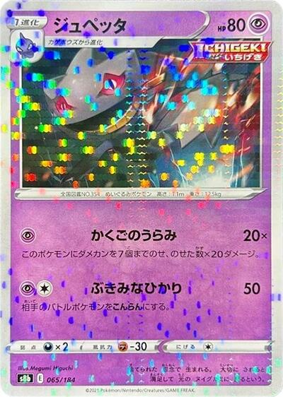 Banette 065/184 (Mirror Holofoil) (S8b: VMAX Climax) Near Mint Holofoil Japanese