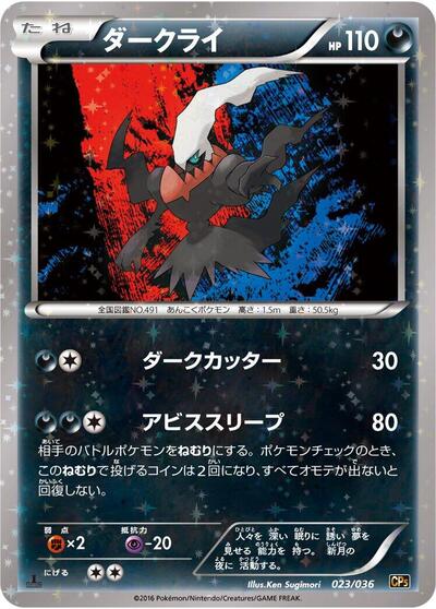Darkrai 023/036 (CP5: Mythical & Legendary Dream Shine Collection) Near Mint Holofoil 1st Edition Japanese