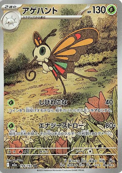 Beautifly 194/193 (M2a: High Class Pack: MEGA Dream ex) Near Mint Holofoil Japanese