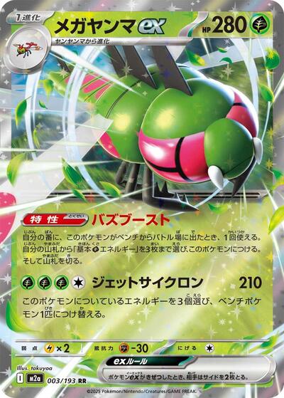 Yanmega ex (M2a: High Class Pack: MEGA Dream ex) Near Mint Holofoil Japanese - Nick Nack's Full Frontal Attack