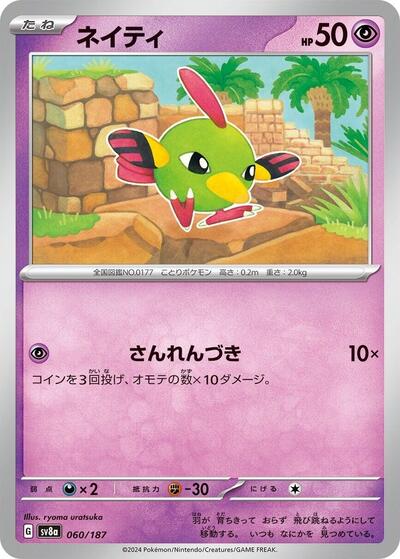 Natu (SV8a: Terastal Fest ex) Near Mint Japanese - Nick Nack's Full Frontal Attack
