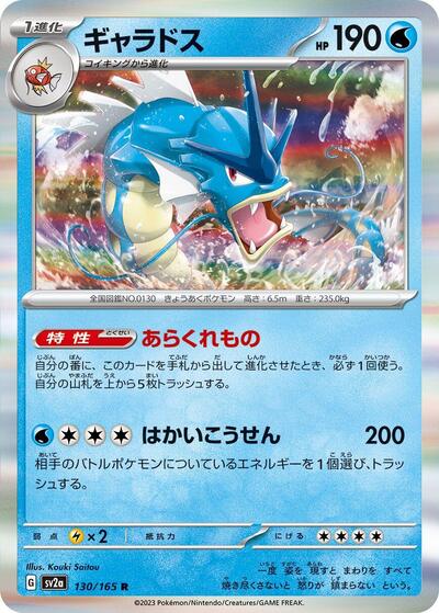 Gyarados (SV2a: Pokemon Card 151) Near Mint Holofoil Japanese