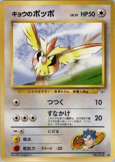 Koga's Pidgey (C) (Challenge from the Darkness) Light Play Japanese