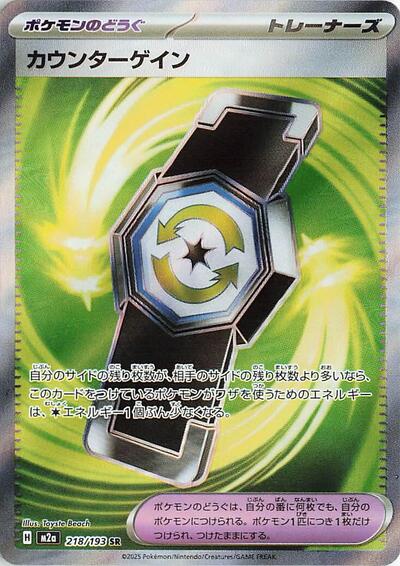 Counter Gain 218/193 (M2a: High Class Pack: MEGA Dream ex) Near Mint Holofoil Japanese