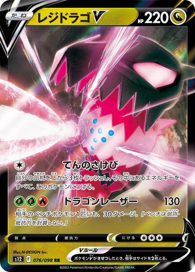 Regidrago V 076/098 (S12: Paradigm Trigger) Near Mint Holofoil Japanese