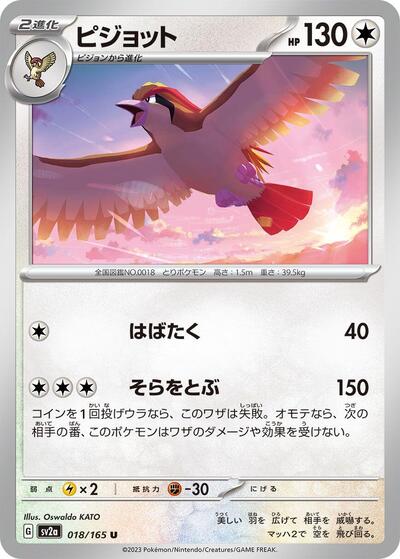 Pidgeot (SV2a: Pokemon Card 151) Near Mint Japanese