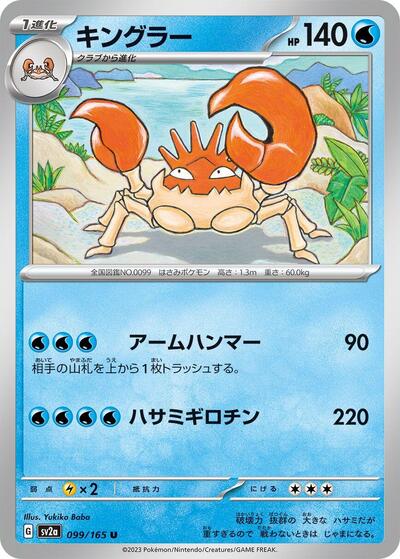 Kingler (SV2a: Pokemon Card 151) Near Mint Japanese