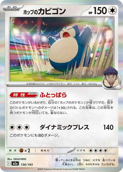 Hop's Snorlax (M2a: High Class Pack: MEGA Dream ex) Near Mint Holofoil Japanese